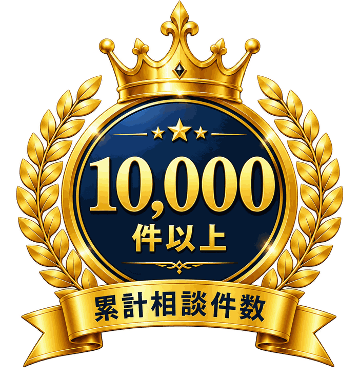 累計相談件数10,000件以上