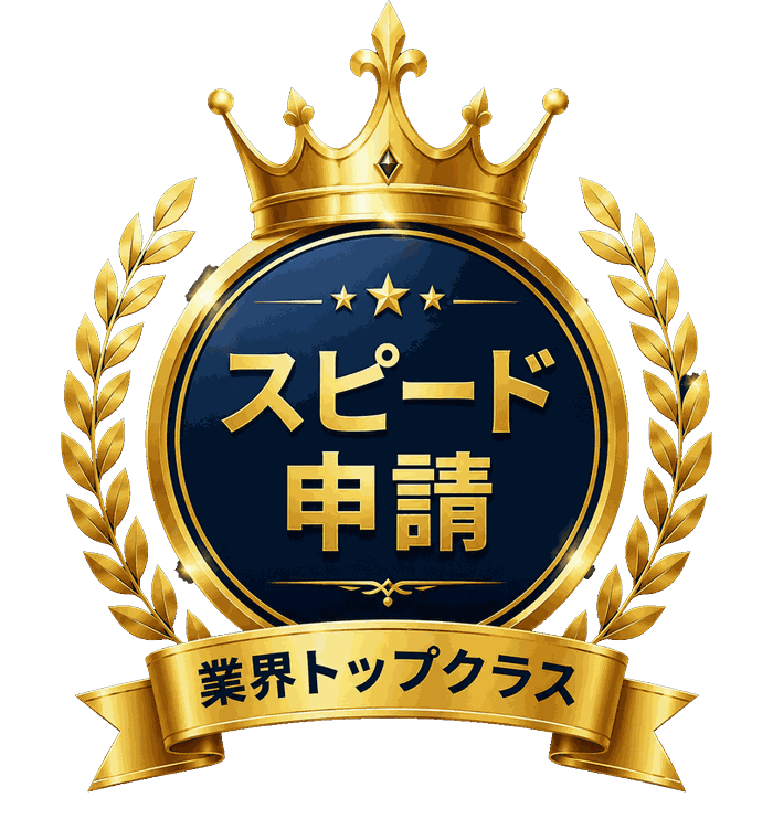 スピード申請 業界トップクラス認定バッジ
