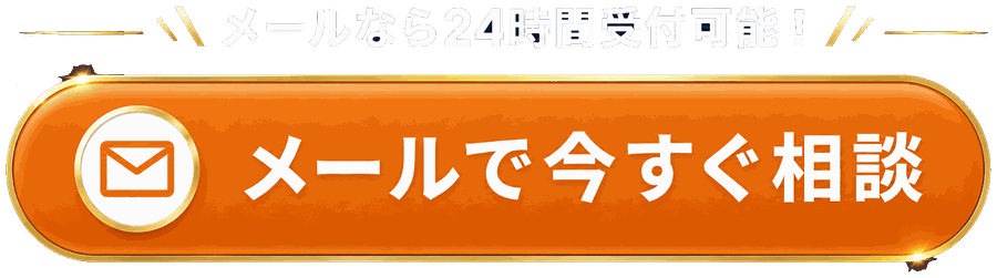 メールなら24時間受付可能 メールで今すぐ相談