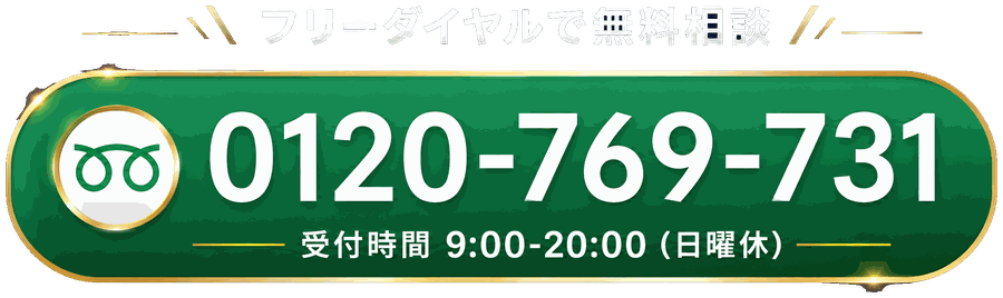 フリーダイヤルで無料相談 0120-769-731 受付時間9:00-20:00（日曜休）