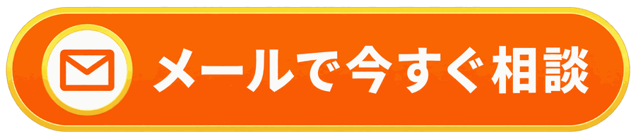 メールなら24時間受付可能 メールで今すぐ相談