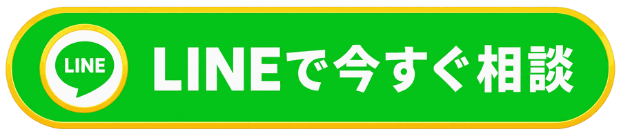 LINEで今すぐ相談