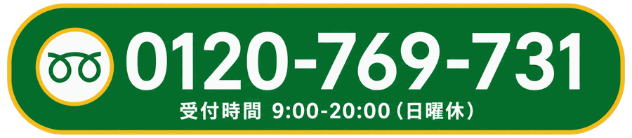 フリーダイヤルで無料相談 0120-769-731 受付時間9:00-20:00（日曜休）
