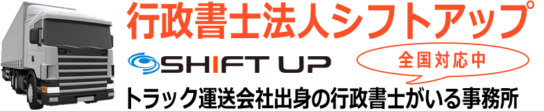行政書士法人シフトアップ