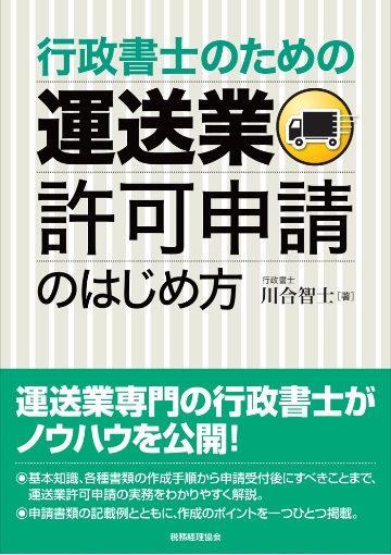著書『行政書士のための運送業許可申請のはじめ方』