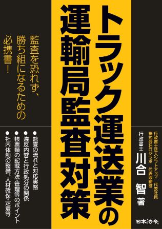著書『トラック運送業の運輸局監査対策』