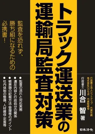 著書『トラック運送業の運輸局監査対策』