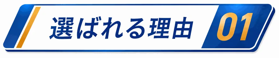 選ばれる理由1