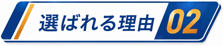 選ばれる理由2