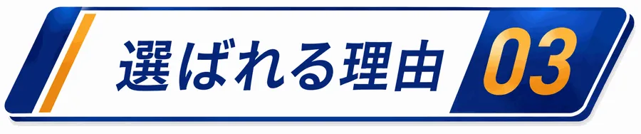 選ばれる理由3
