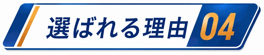 選ばれる理由4