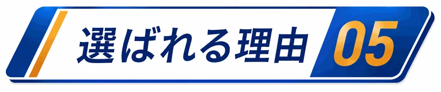 選ばれる理由5
