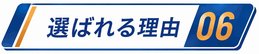 選ばれる理由6