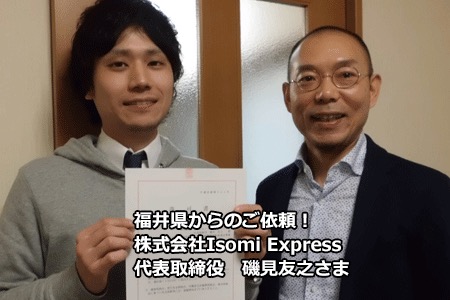 株式会社Isomi Express　代表取締役　磯見友之様