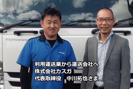 株式会社カスガ　代表取締役　中川拓也様