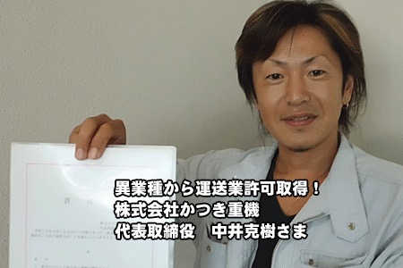 株式会社かつき重機　代表取締役　中井克樹様