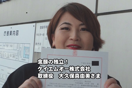 ケイエムオー株式会社　取締役　大久保真由美様