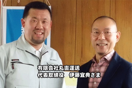 有限会社丸直運送　代表取締役　伊藤宜典様