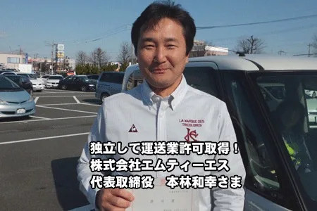 株式会社エムティーエス　代表取締役　本林和幸様