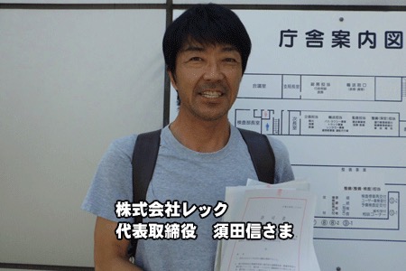株式会社レック　代表取締役　須田信様