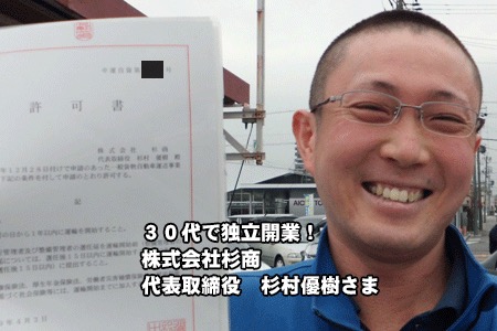 株式会社杉商　代表取締役　杉村優樹様
