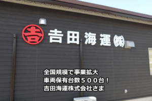 長崎県の運送会社「吉田海運株式会社」