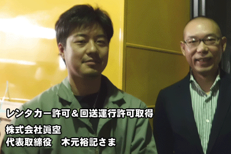 レンタカー許可取得「株式会社眞空」様