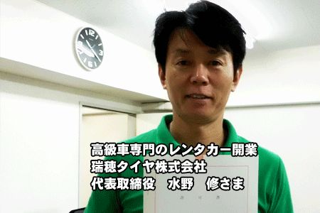 レンタカー許可取得「瑞穂タイヤ株式会社」様