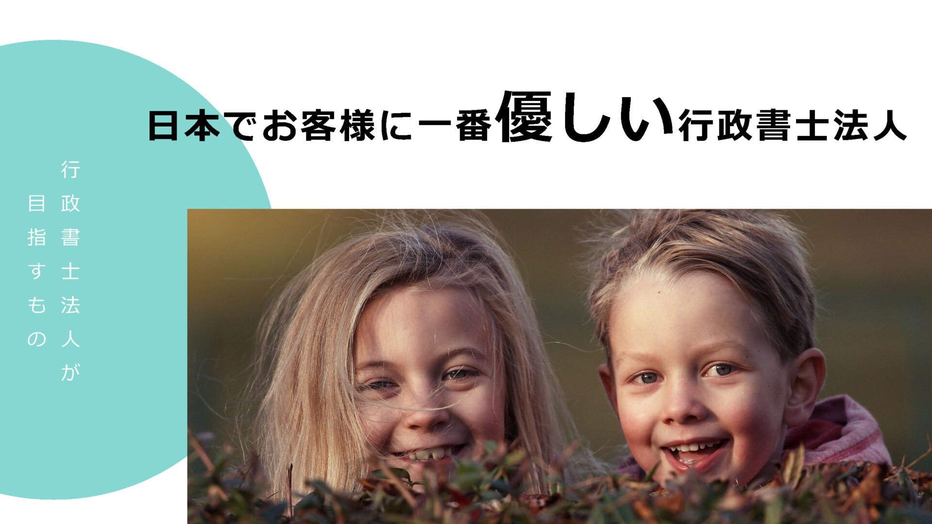 お客様に一番優しい行政書士法人になる