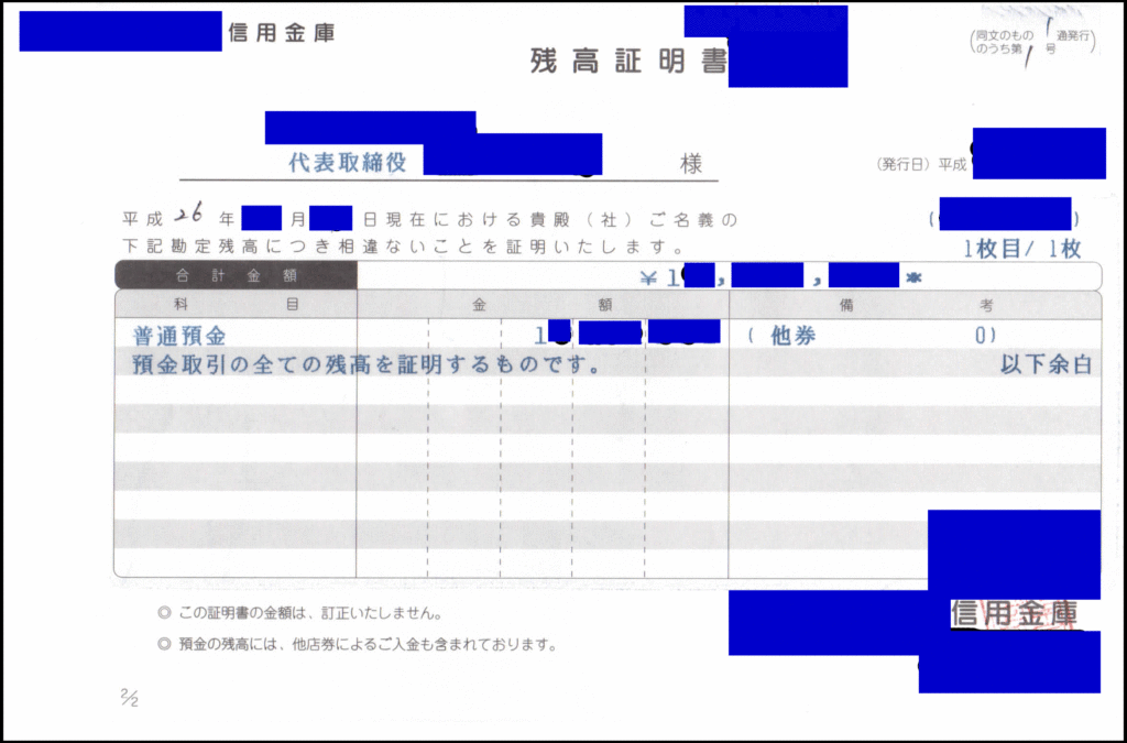 事業開始に必要な資金額を確保できている残高証明書