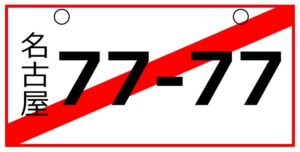 仮ナンバー(自動車臨時運行許可)とは
