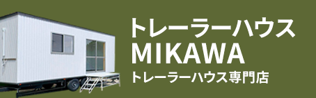 トレーラーハウスMIKAWA