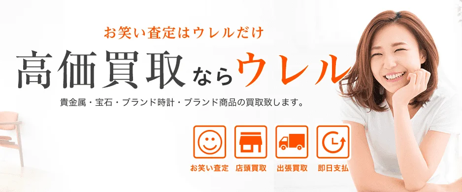 買取比較ウレル