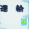 Gマーク巡回指導の対策とは？運行日報と整備管理者の重要ポイント